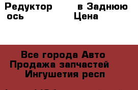 Редуктор 51:13 в Заднюю ось Fz 741423  › Цена ­ 86 000 - Все города Авто » Продажа запчастей   . Ингушетия респ.